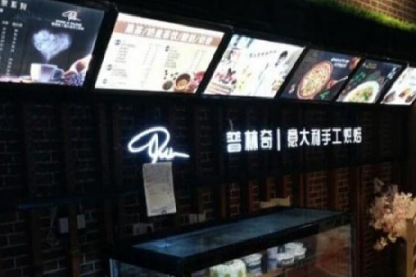 普林奇甜品 普林奇甜品