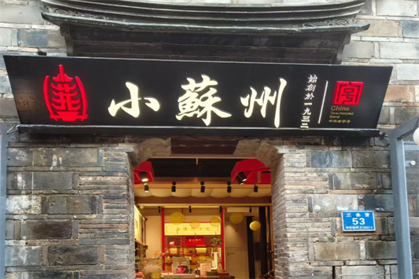 小苏州糕点 小苏州糕点