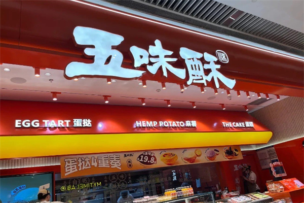 五味酥中式糕点