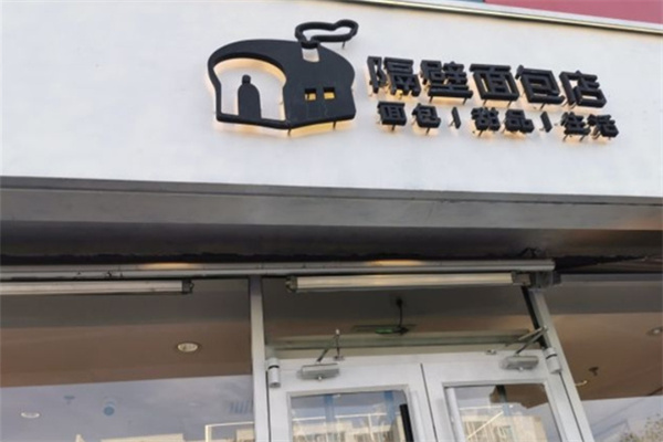 隔壁面包店