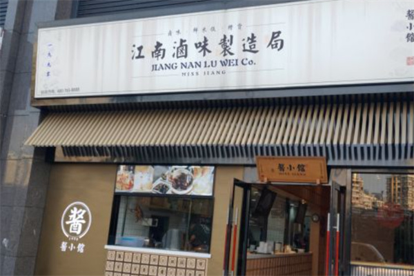 酱小馆江南卤味制造局
