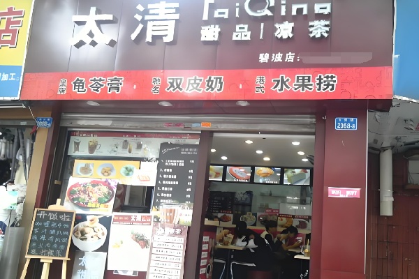 太清甜品凉茶 太清甜品凉茶