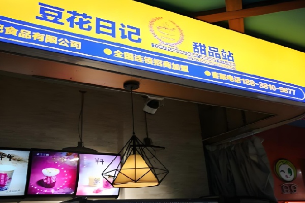 香港豆花日记甜品店