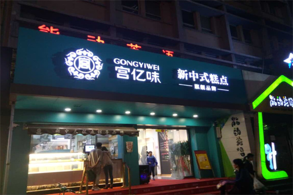 宫亿味糕点 宫亿味糕点