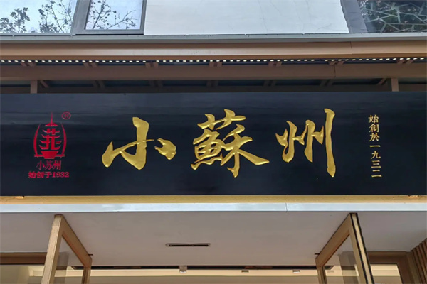 小苏州糕点 小苏州糕点