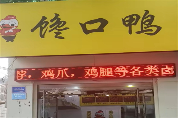 馋口鸭 馋口鸭