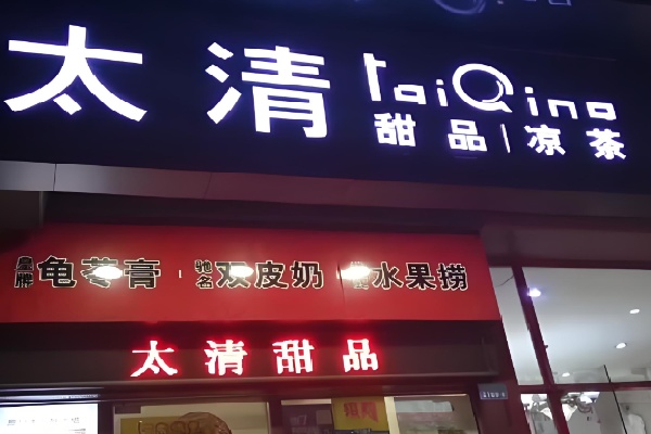 太清甜品凉茶 太清甜品凉茶