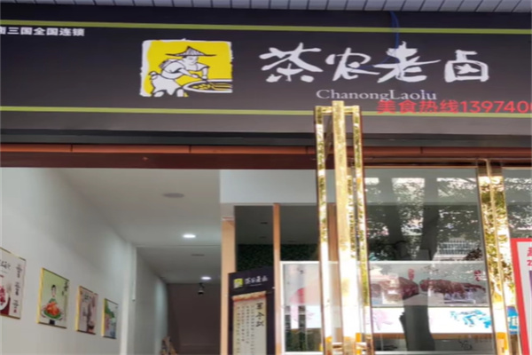 茶农老卤官方 茶农老卤官方