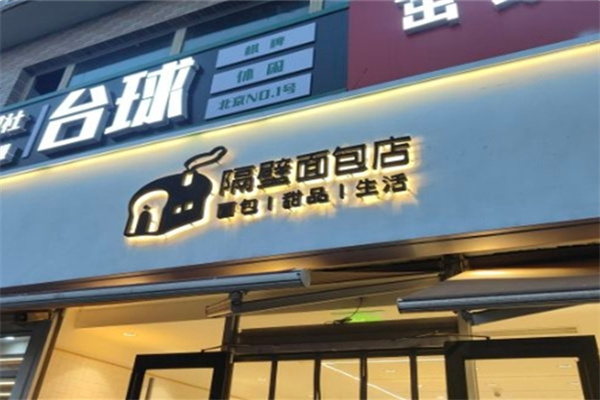 隔壁面包店