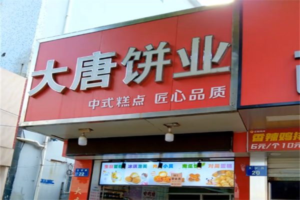 大唐食品中式糕点
