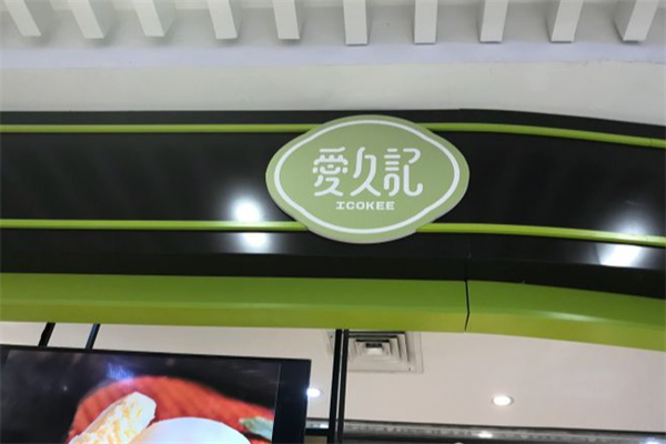 爱久记糕点