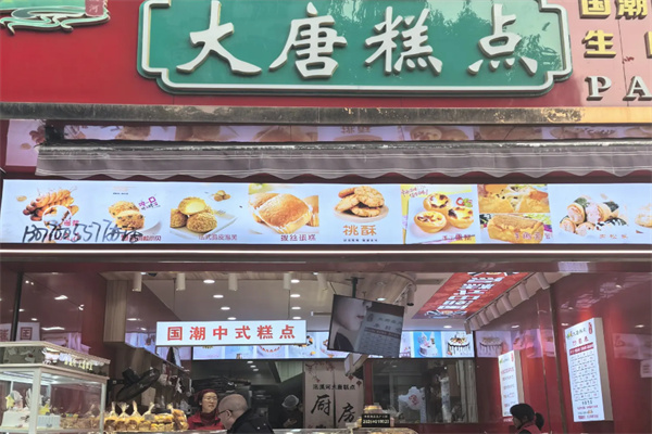 大唐食品中式糕点