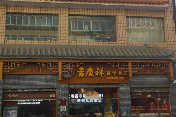 吉庆祥糕点 吉庆祥糕点