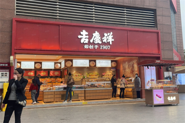 吉庆祥糕点 吉庆祥糕点