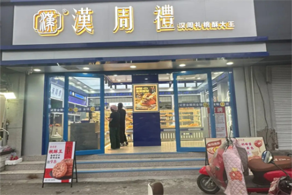 汉周礼糕点