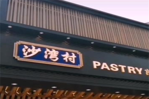 沙湾村糕点 沙湾村糕点