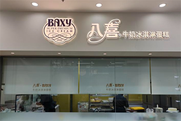 八喜冰淇淋蛋糕店 八喜冰淇淋蛋糕店