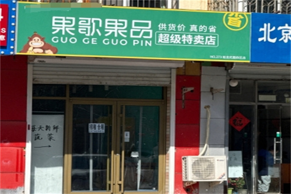 果歌果品