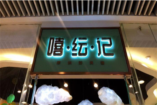 嘻纭记舒芙蕾