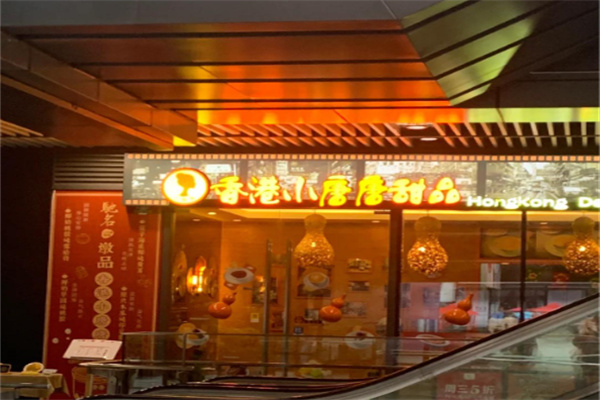 香港小唐唐甜品 香港小唐唐甜品