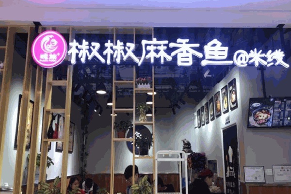 瑰族椒椒麻香鱼毛血旺