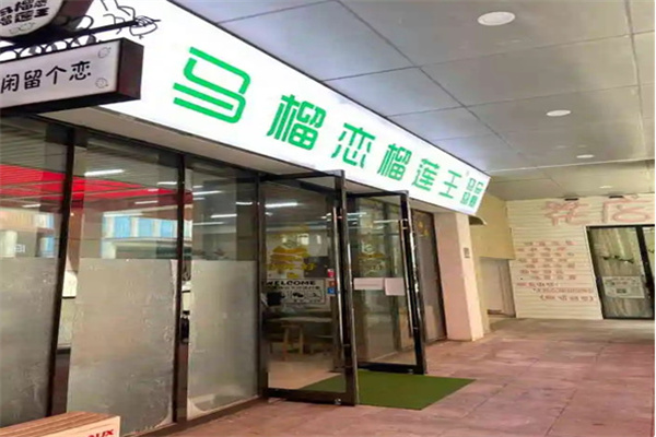 马榴恋榴莲王 马榴恋榴莲王