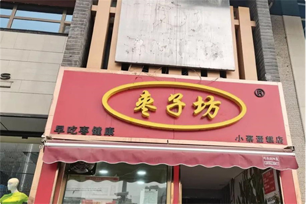 枣子坊糕点
