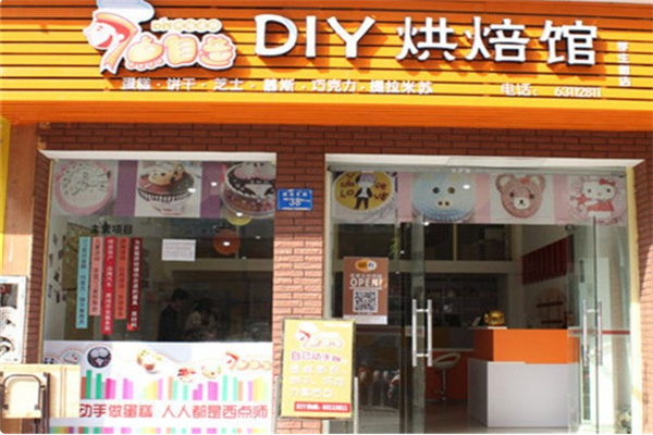 7点自造diy烘焙馆