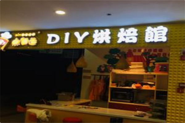 7点自造diy烘焙馆