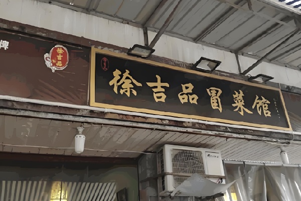 徐吉品冒菜馆