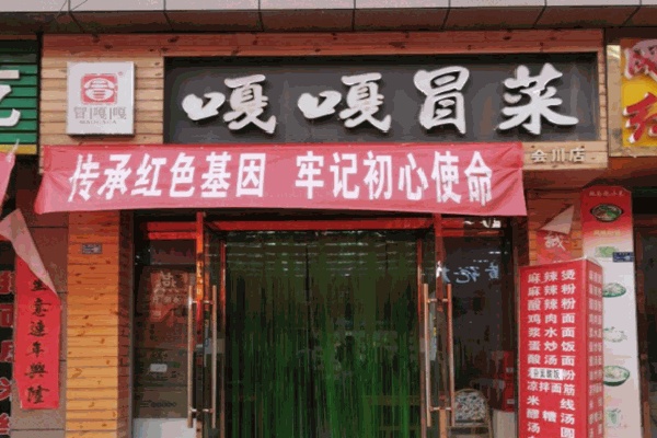 冒嘎嘎冒菜 冒嘎嘎冒菜