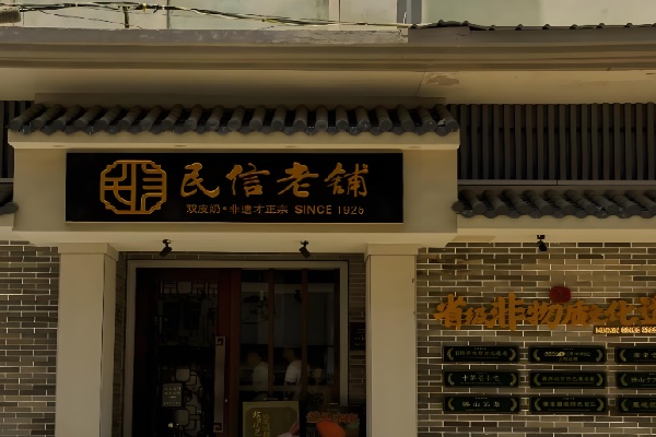 民信老铺甜品