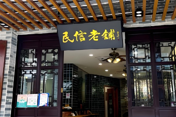 民信老铺甜品