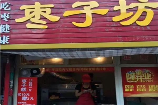 枣子坊糕点