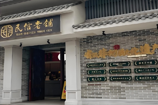 民信老铺甜品