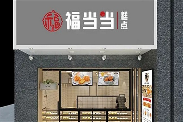 福当当糕点要
