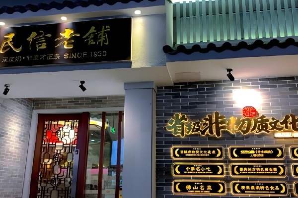 民信老铺甜品