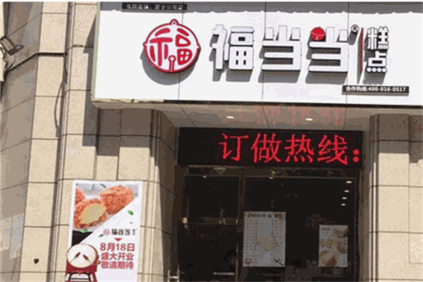 福当当糕点要