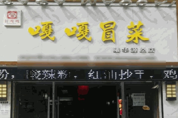 冒嘎嘎冒菜 冒嘎嘎冒菜