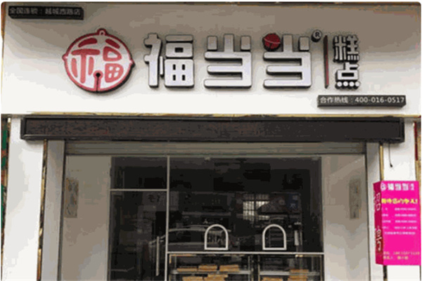 福当当糕点要