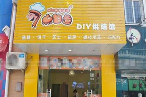 7点自造diy烘焙馆