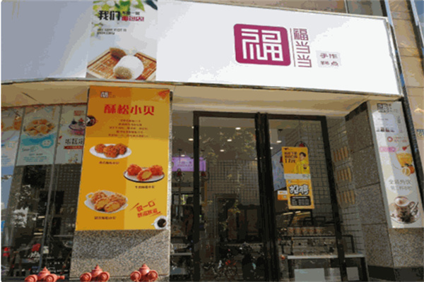 福当当糕点要