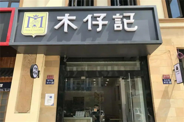 MukChaiKee木仔记
