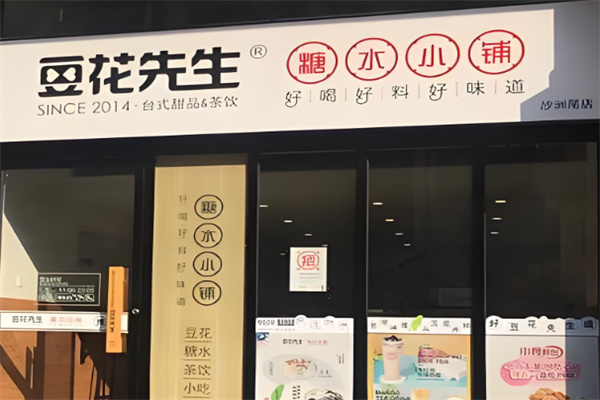 豆花先生糖水小铺