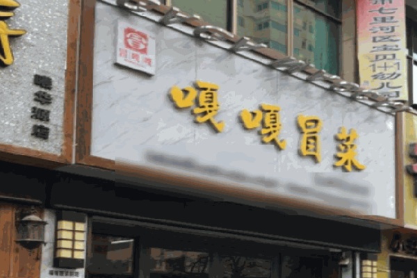 冒嘎嘎冒菜 冒嘎嘎冒菜