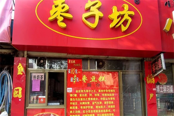 枣子坊糕点