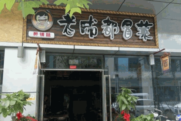 醉诱味老成都冒菜