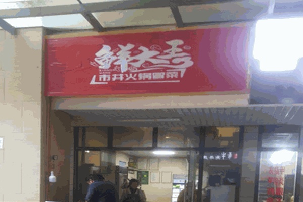 鲜大王火锅冒菜