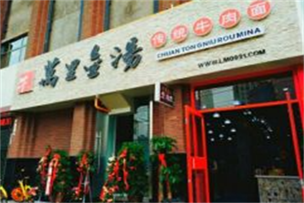 万里金汤牛肉拉面