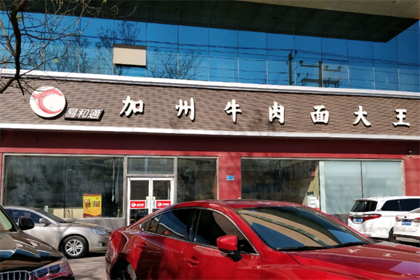 易和通牛肉面